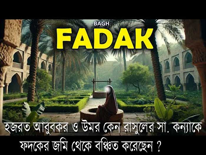 হজরত আবুবকর ও উমর কেন রাসুলের (সাঃ) কন্যাকে 'ফদকের' জমি থেকে বঞ্চিত করেছেন ?