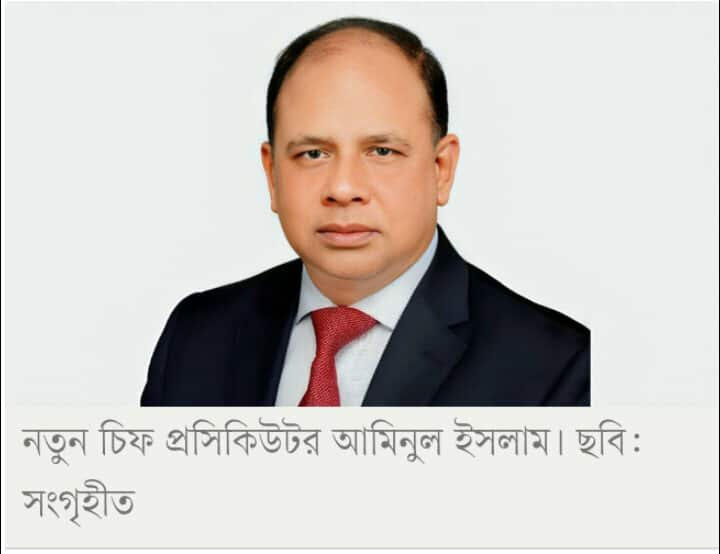 হবিগঞ্জের আমিনুল ইসলাম নতুন চিফ প্রসিকিউটর 