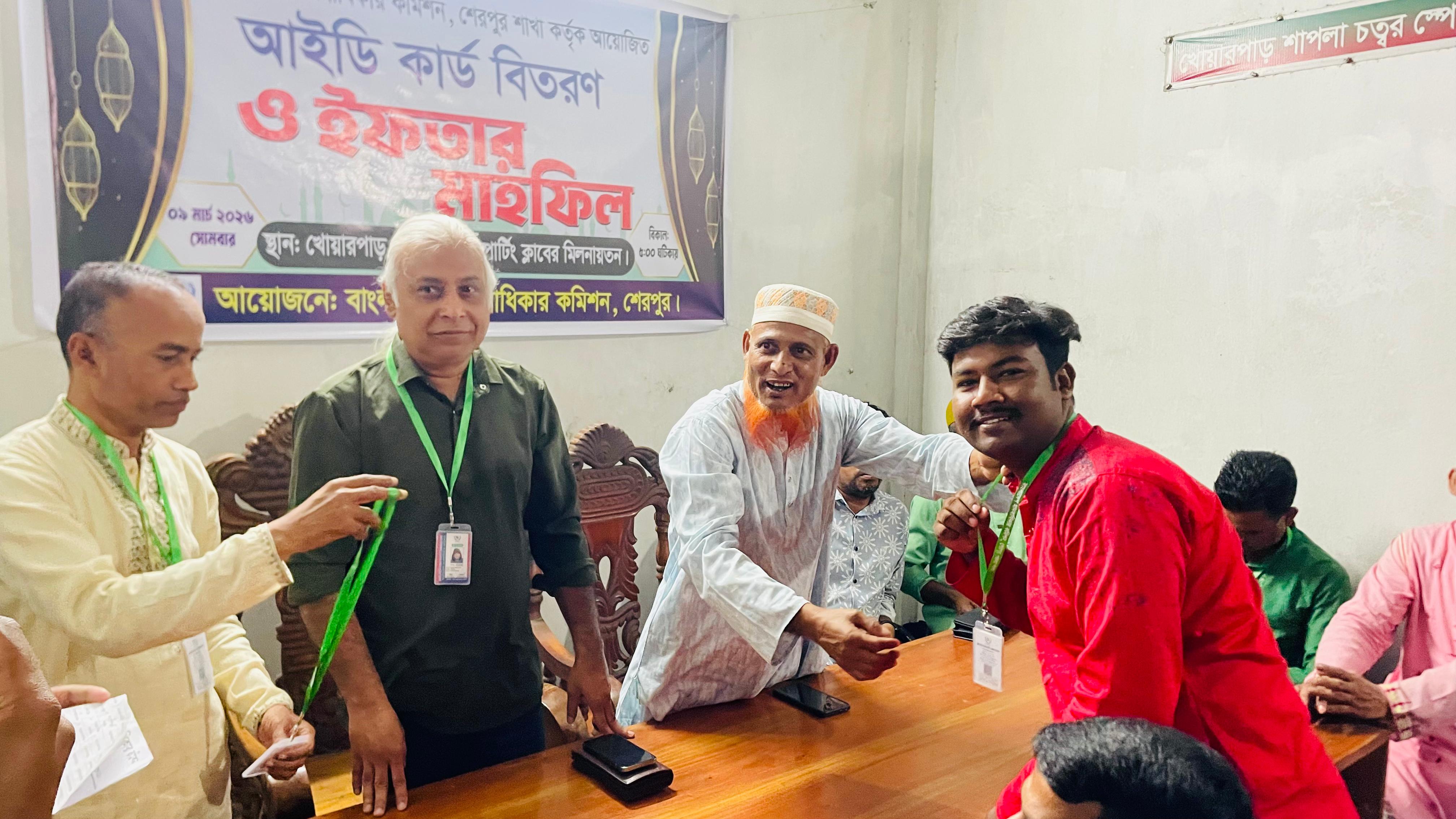 শেরপুরে মানবাধিকার কমিশনের আইডি কার্ড বিতরন ও ইফতার