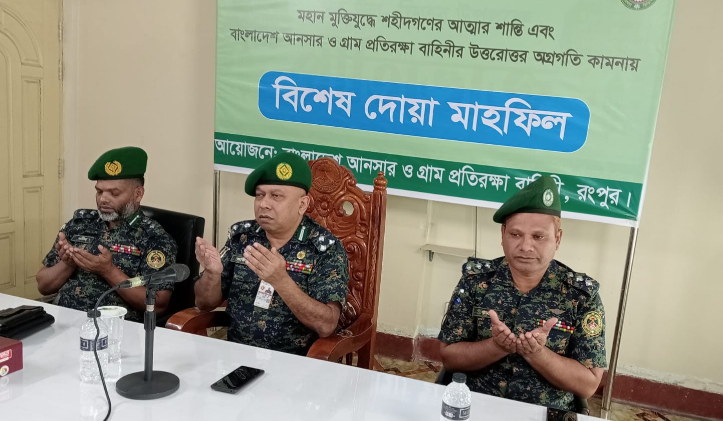 রংপুর মহান মুক্তিযুদ্ধের শহীদদের স্মরণে আনসার-ভিডিপি'র দোয়া মাহফিল অনুষ্ঠিত