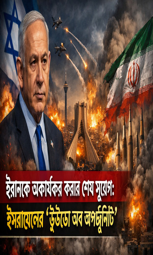 ইরানকে ‘অকার্যকর’ করার সুযোগ হাতছাড়া হওয়ার আশঙ্কায় ইসরায়েল: বিশ্লেষণ