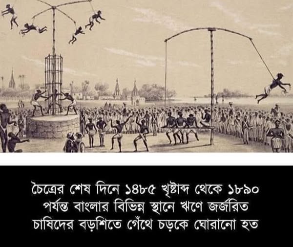 চড়ক পূজা বাংলায় এই অত্যাচার শুরু হয়েছিল ১৪৮৫ সালে, রাজা সুন্দরানন্দ ঠাকুরের আমলে।