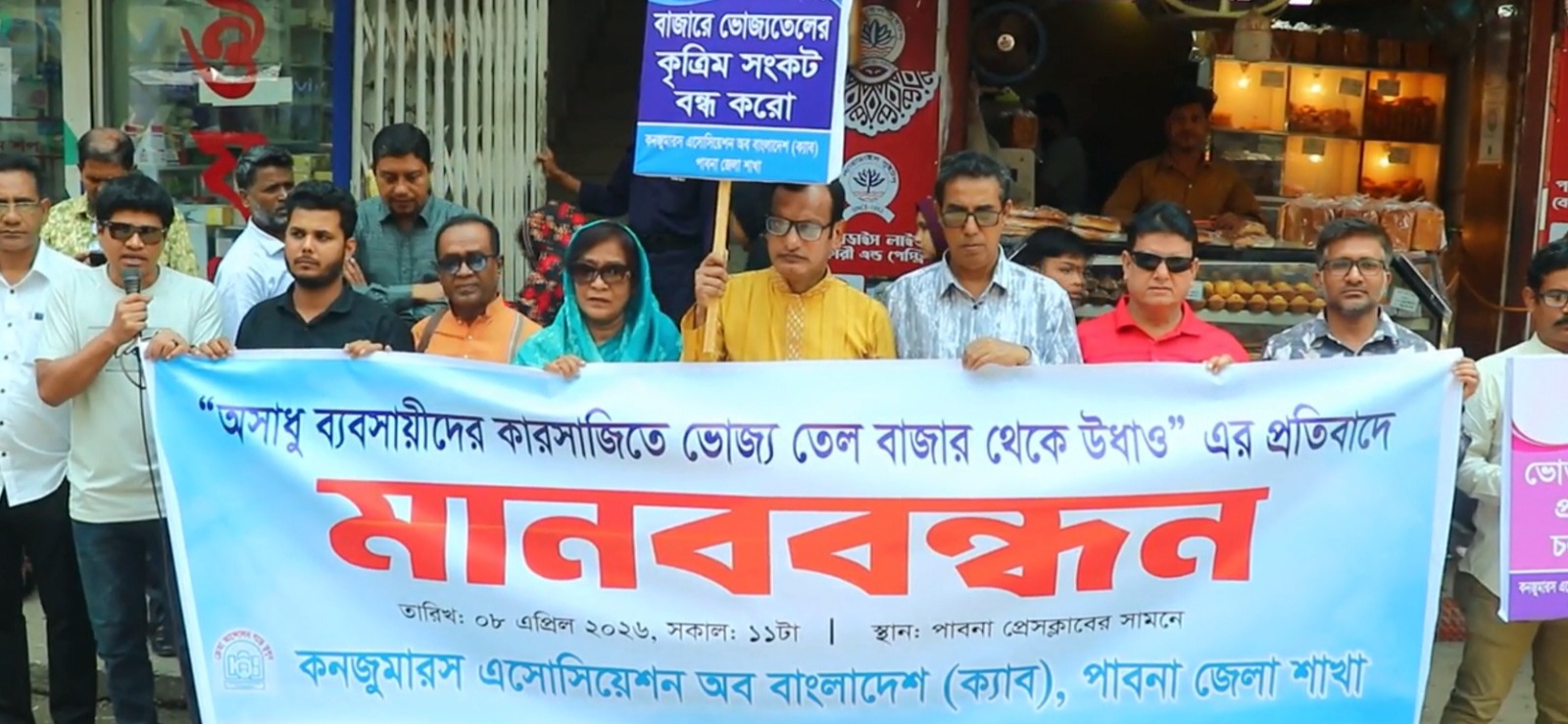 পাবনায় বাজারে ভৈজ্যতেলের কৃত্রিম সংকটের প্রতিবাদে ক্যাবের মানববন্ধন : দোষীদের শাস্তি দাবি