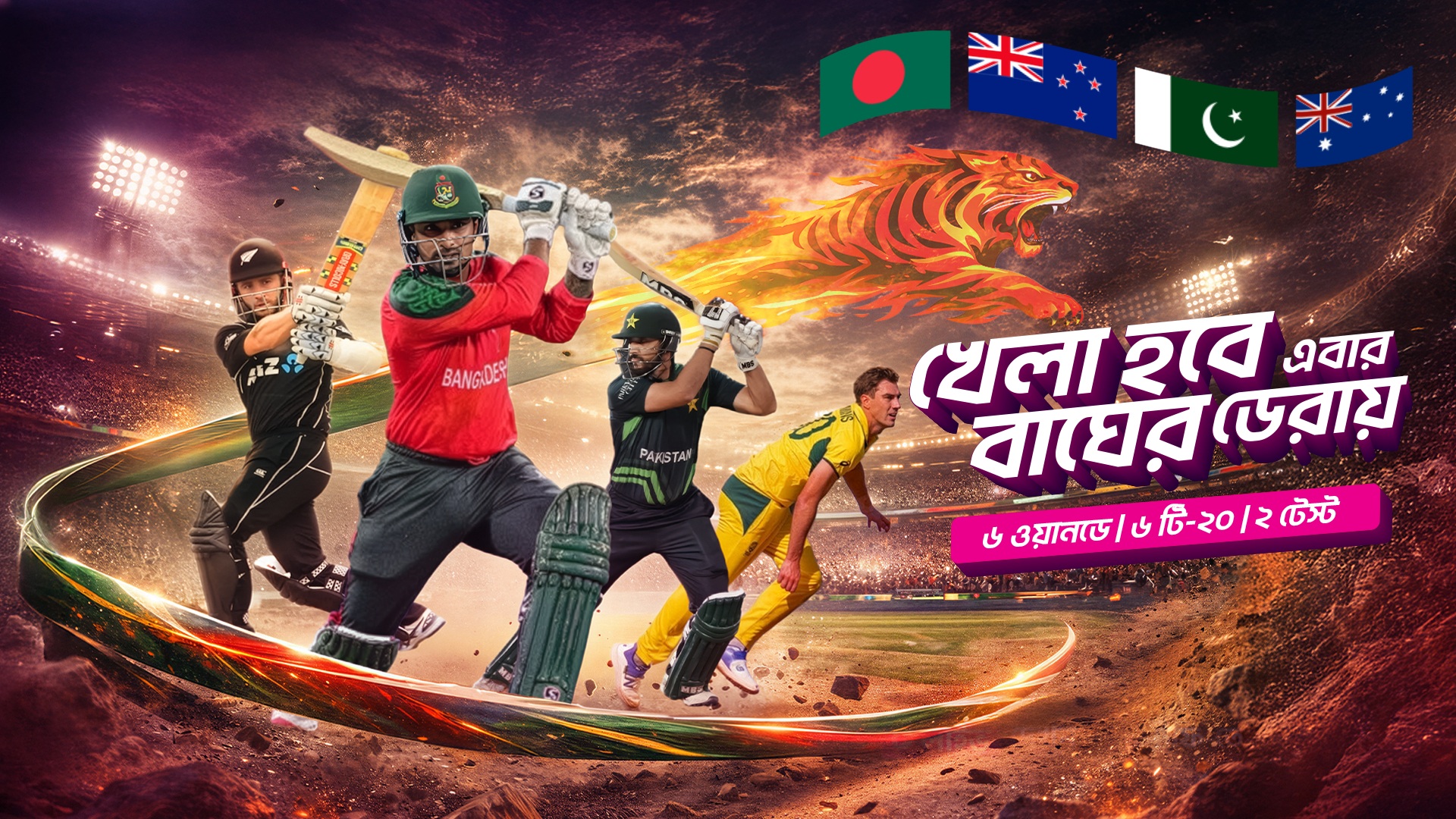 নিউজিল্যান্ড, পাকিস্তান ও অস্ট্রেলিয়ার বিপক্ষে বাংলাদেশের সব ম্যাচ সরাসরি দেখুন টফিতে