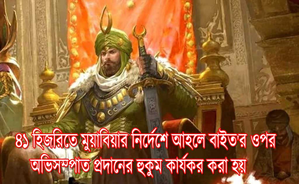 ৪১ হিজরিতে মুয়াবিয়ার নির্দেশে আহলে বাইত'র ওপর অভিসম্পাত প্রদানের হুকুম কার্যকর করা হয়