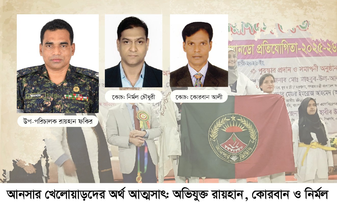 আনসার খেলোয়াড়দের অর্থ আত্মসাৎ: অভিযুক্ত রায়হান, কোরবান ও নির্মল