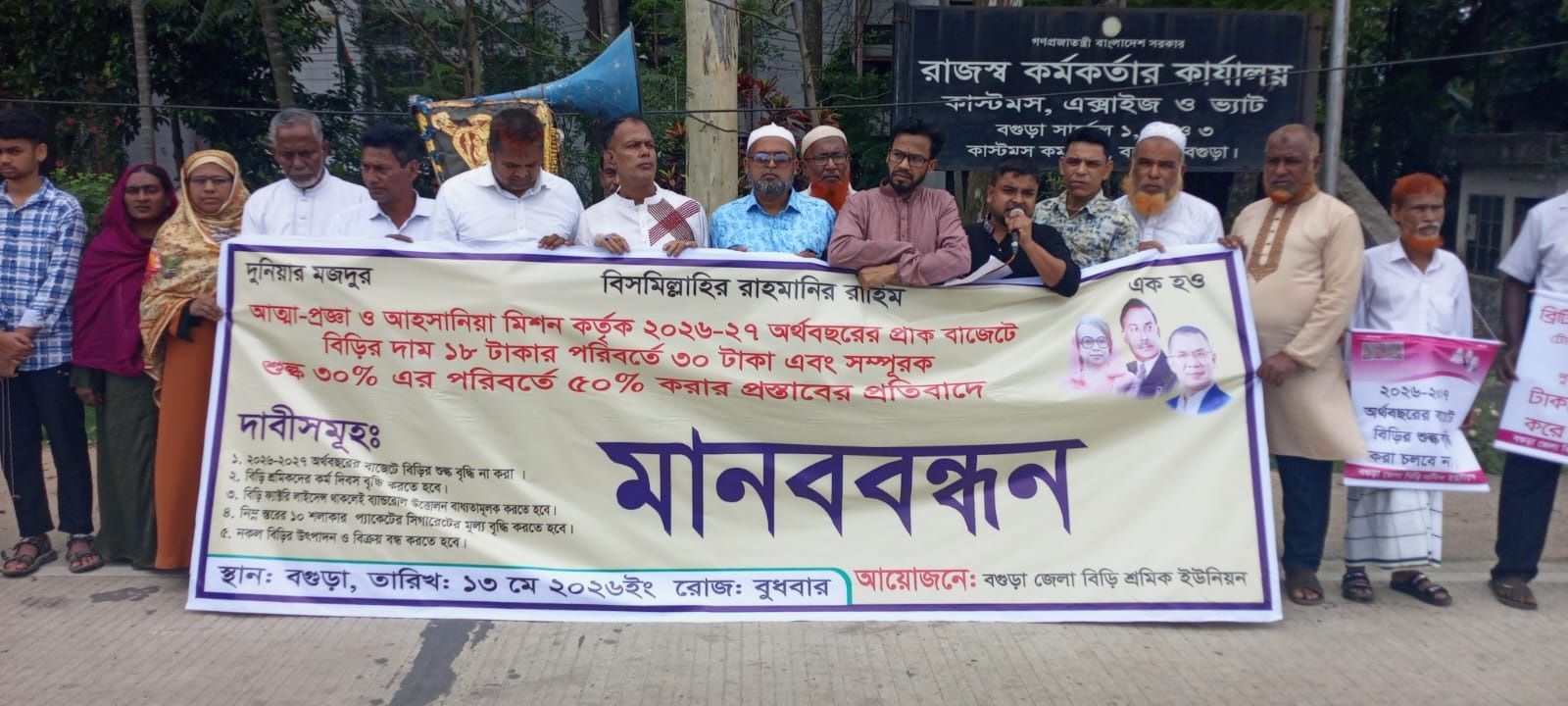 বগুড়ায় ৫ দফা দাবিতে বিড়ি শ্রমিকদের মানববন্ধন ও স্মারকলিপি প্রদান শহীদ প্রেসিডেন্ট জিয়াউর রহমানের শাসন আমলকে 'বিড়ি শিল্পের স্বর্ণযুগ' মনে করতেন শ্রমিকরা। জিয়াউর রহমান স্পষ্টভাবে বলতেন, "বিড়ি হলো গরিব মানুষের সিগারেট। যারা দিনমজুর বা রিকশাচালক, তাদের বিনোদনের উপায় খুব সীমিত। তাই বিড়ির ওপর ট্যাক্স বাড়িয়ে তাদের ওপর চাপ বাড়ানো যাবে না। সেই সময়ের মতো বর্তমান প্রধানমন্ত্রী তারেক রহমানের আমলে আসন্ন বাজেটে বিড়ি শিল্পের উপর শুল্ক বৃদ্ধি না করার দাবি জানিয়েছেন বগুড়া জেলা বিড়ি শ্রমিক ইউনিয়ন। বুধবার (১৩ মে) বেলা ১১টায় বগুড়া কাস্টমস, এক্সাইজ ও ভ্যাট অফিসের সামনে পাঁচ দফা দাবিতে আয়োজিত মানববন্ধন কর্মসূচি থেকে এ দাবি জানান তারা। শ্রমিকদের দাবি সমূহ- বিড়ির শুল্ক বৃদ্ধি না করা, বিড়ি শ্রমিকদের কর্ম দিবস বৃদ্ধি করা, নিম্নস্তরের সিগারেটের মূল্য বৃদ্ধি করা, বিড়ি ফ্যাক্টরির লাইসেন্স থাকলেই ব্যান্ডরোল উত্তোলন বাধ্যতামূলক করা এবং নকল বিড়ি উৎপাদন ও বিক্রি বন্ধ করা। মানববন্ধন শেষে বগুড়া কাস্টমস, এক্সাইজ ও ভ্যাট বিভাগের সহকারী কমিশনারের মাধ্যমে জাতীয় রাজস্ব বোর্ডের চেয়ারম্যান বরাবর পাঁচ দফা দাবি সম্বলিত স্মারকলিপি প্রদান করা হয়। মানববন্ধনে বক্তারা বলেন, বিড়ি একটি দেশীয় শ্রমনির্ভর শিল্প, যার ওপর নির্ভর করে সারাদেশের প্রায় ১৮ লাখ শ্রমিকের জীবন জীবিকা। তবে নীতিগত বিভিন্ন সিদ্ধান্ত ও বহুজাতিক সিগারেট কোম্পানির ষড়যন্ত্রের কারণে এ শিল্প সংকটে পড়েছে। প্রকৃত রাজস্ব প্রদানকারী বিড়ি মালিকরা অসংখ্য কারখানা বন্ধ করতে বাধ্য হচ্ছে। সুতরাং বিড়ি শিল্প ও শ্রমিকদের কর্মরক্ষার্থে আগামী ২০২৬-২৭ অর্থবছরের বাজেটে বিড়ি শিল্পের উপর শুল্ক বৃদ্ধি না করার অনুরোধ করছি। একইসাথে বিড়ি শ্রমিকদের কর্মদিবস বাড়ানোর দাবি জানাচ্ছি।