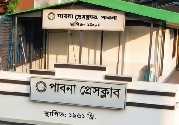 পাবনা প্রেসক্লাবের ৬৫তম প্রতিষ্ঠাবার্ষিকী উপলক্ষে সাংবাদিক সম্মেলন অনুষ্ঠিত