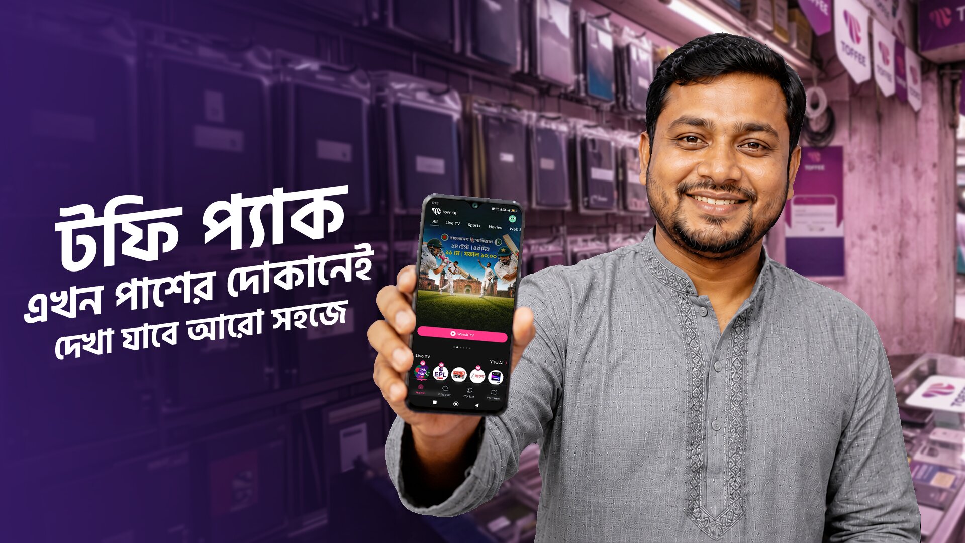 সব অপারেটরের গ্রাহকরা স্থানীয় রিটেইলারদের মাধ্যমে নিতে পারবেন টফি সাবস্ক্রিপশন