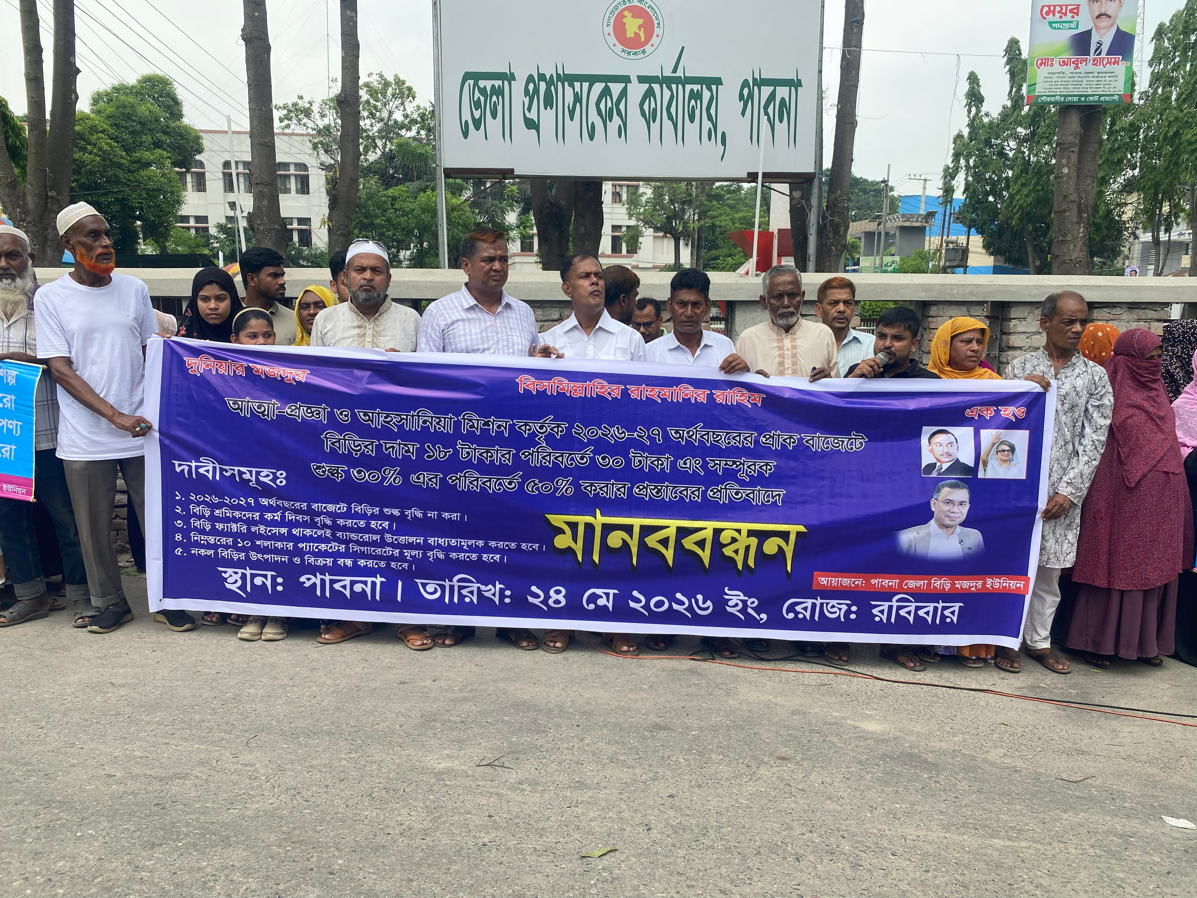 সিগারেটের মূল্য বৃদ্ধিসহ ৫ দাবিতে পাবনায় বিড়ি শ্রমিকদের মানববন্ধন