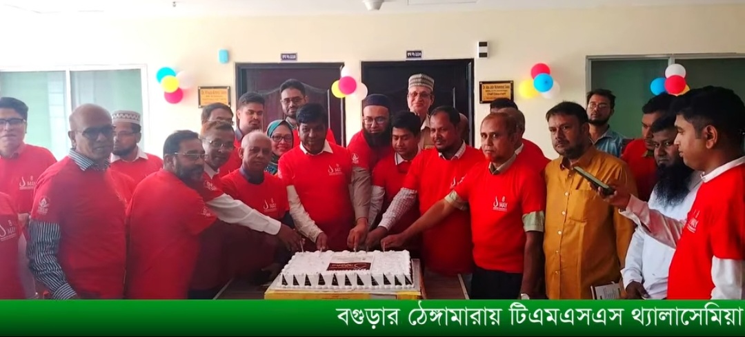 বগুড়ায় টিএমএসএস থ্যালাসেমিয়া ক্লিনিকের উদ্বোধন : উত্তরাঞ্চলের রোগীদের জন্য আধুনিক চিকিৎসা সেবার নতুন দিগন্ত