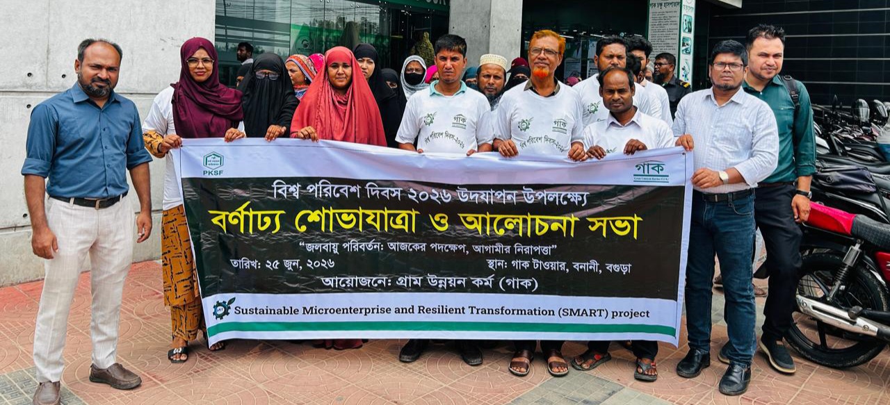 বগুড়ায় গাক'র মিনি গার্মেন্টস প্রকল্পের উদ্যোগে বিশ্ব পরিবেশ দিবস উদযাপন