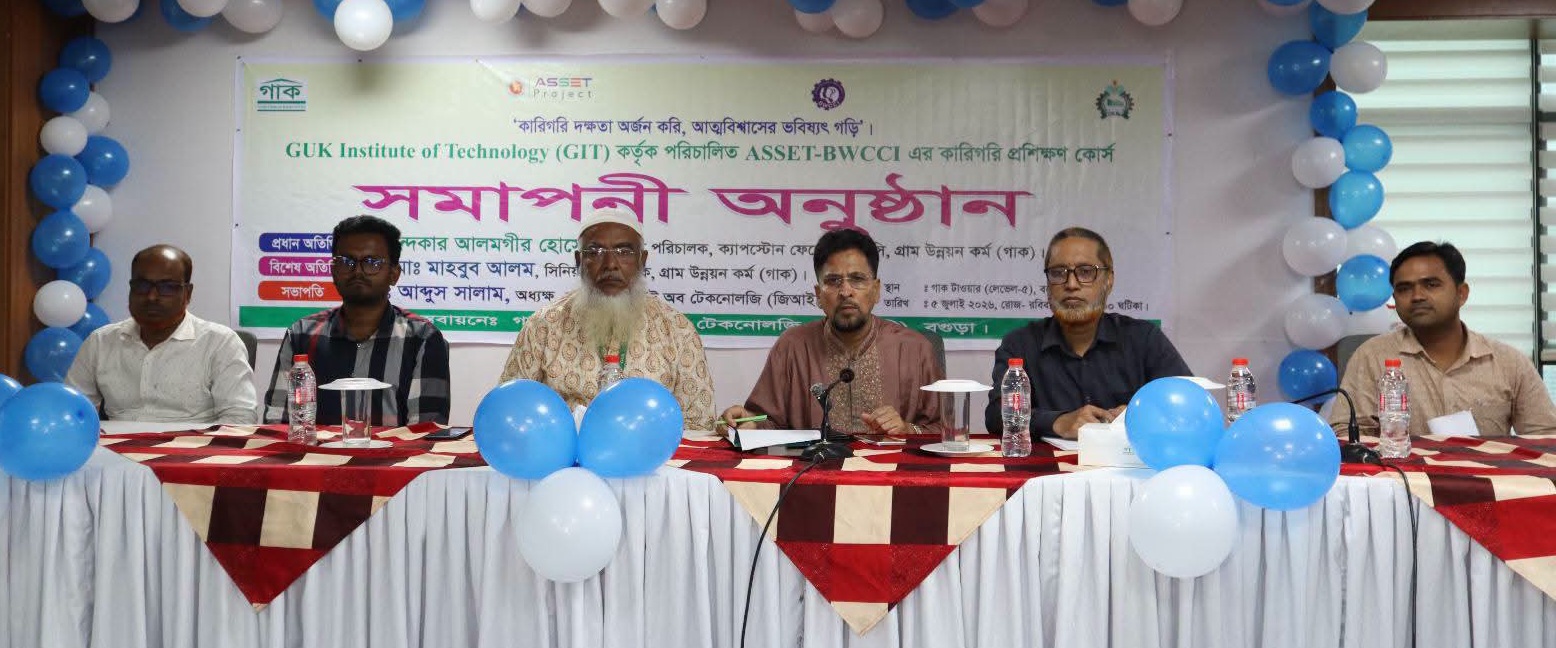 বগুড়ায় গাক ইন্সটিটিউট অব টেকনোলজির তিন ট্রেডের তিন মাসব্যাপী প্রশিক্ষণের সমাপনী অনুষ্ঠিত