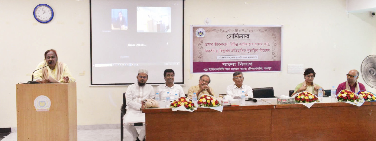 বগুড়ায় পুণ্ড্র ইউনিভার্সিটিতে ভাষার জীবনচক্র বিষয়ক সেমিনার অনুষ্ঠিত।