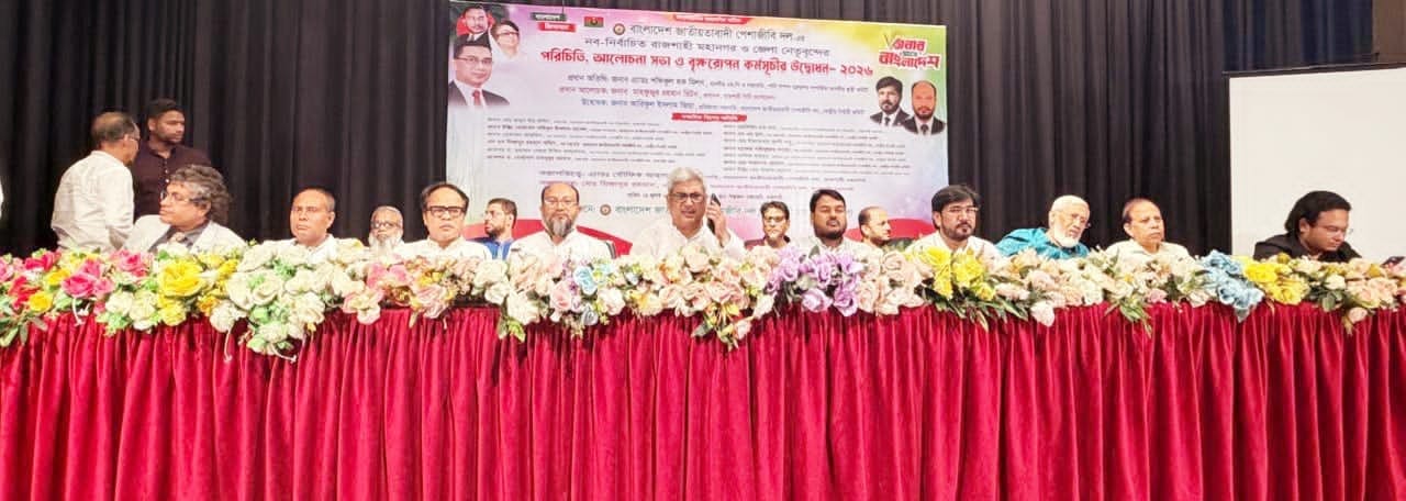 রাজশাহীতে জাতীয়তাবাদী পেশাজীবী দলের পরিচিতি সভা ও বৃক্ষরোপণ কর্মসূচি