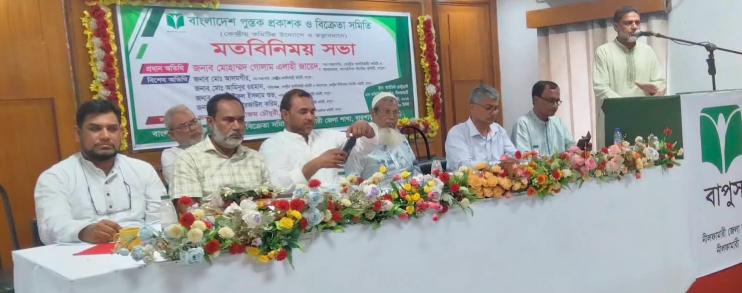 নীলফামারীতে বাংলাদেশ পুস্তক প্রকাশক ও বিক্রেতা সমিতির মতবিনিময় সভা অনুষ্ঠিত