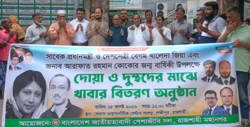 রাজশাহীতে খালেদা জিয়া ও আরাফাত রহমান কোকোর জন্মবার্ষিকী উপলক্ষে দোয়া ও খাবার বিতরণ