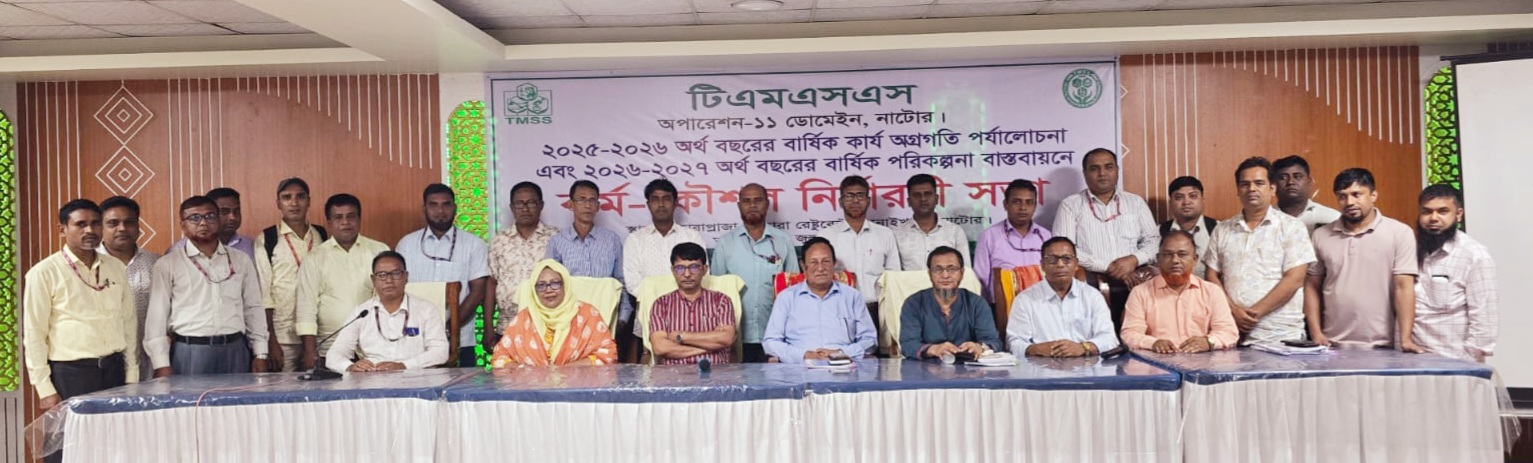 নাটোর টিএমএসএস’র অর্জন পর্যালোচনা ও কর্মকৌশল নির্ধারণী কর্মশালা অনুষ্ঠিত