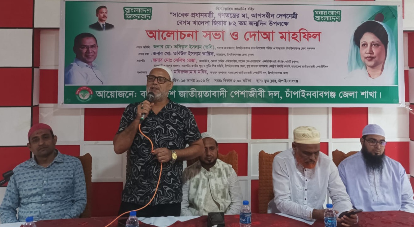 চাঁপাইনবাবগঞ্জে খালেদা জিয়ার জন্মদিন উপলক্ষে আলোচনা ও দোয়া মাহফিল