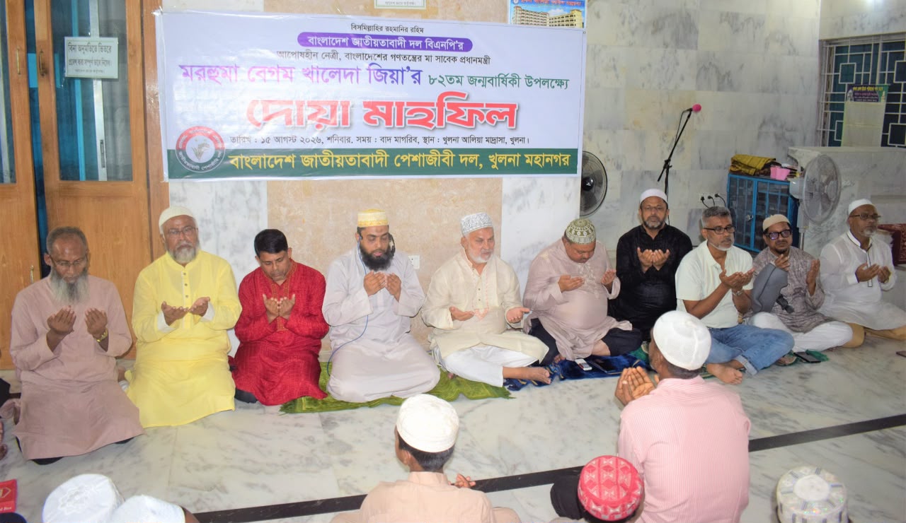 খুলনায় খালেদা জিয়ার ৮২তম জন্মদিনে পেশাজীবী দলের দোয়া মাহফিল অনুষ্ঠিত।