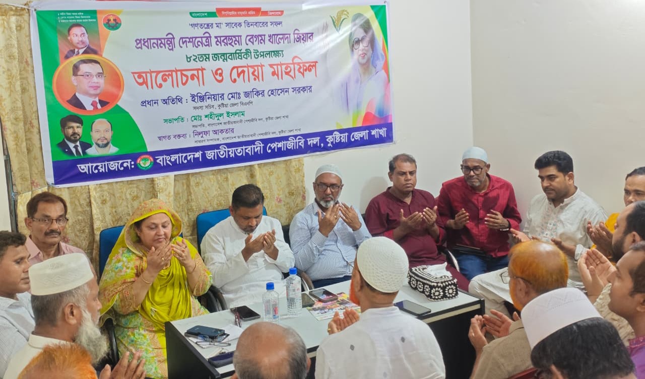 কুষ্টিয়ায় খালেদা জিয়ার ৮২তম জন্মদিনে পেশাজীবী দলের দোয়া মাহফিল