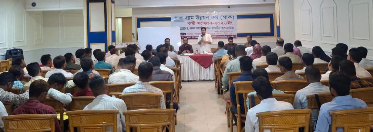 সিলেটে গাকের কর্মী সমাবেশ অনুষ্ঠিত : ক্ষুদ্রঋণ কার্যক্রমে স্বচ্ছতা, জবাবদিহিতা ও আর্থিক অনিয়ম প্রতিরোধে গুরুত্বারোপ