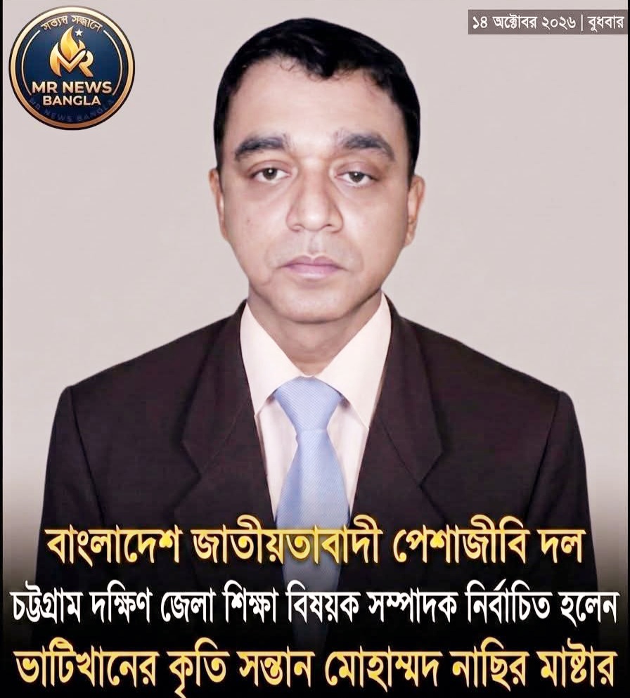 চট্টগ্রাম দক্ষিণ জেলা পেশাজীবী দলের শিক্ষা সম্পাদক নির্বাচিত নাছির মাস্টার।