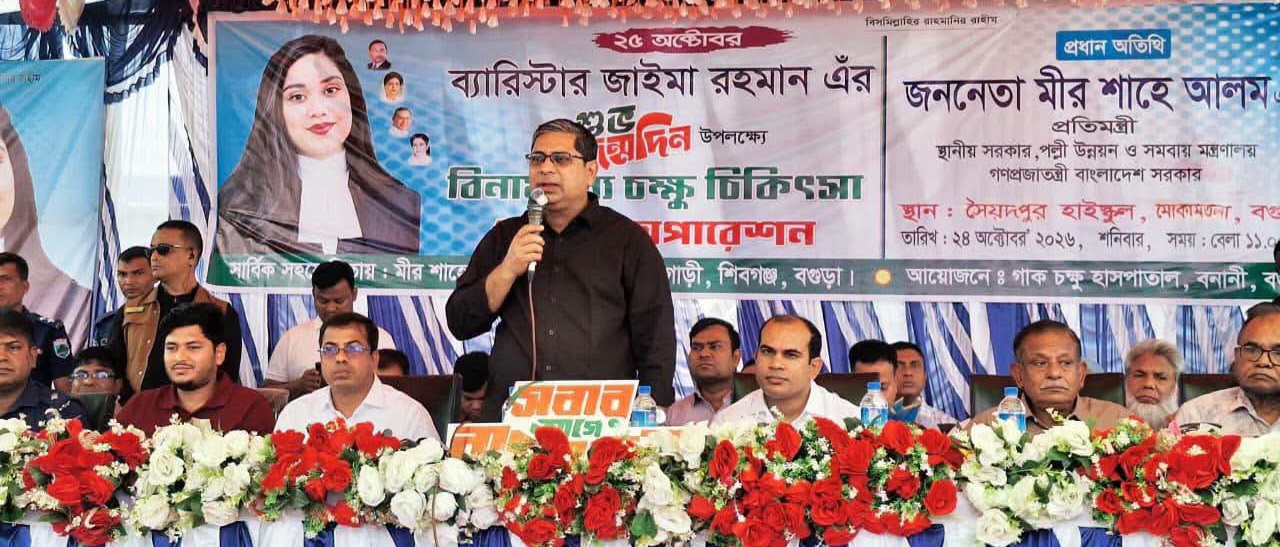 বগুড়ায় জাইমা রহমানের জন্মদিন উপলক্ষে গাক চক্ষু হাসপাতালের বিনামূল্যে চক্ষু চিকিৎসা ক্যাম্প