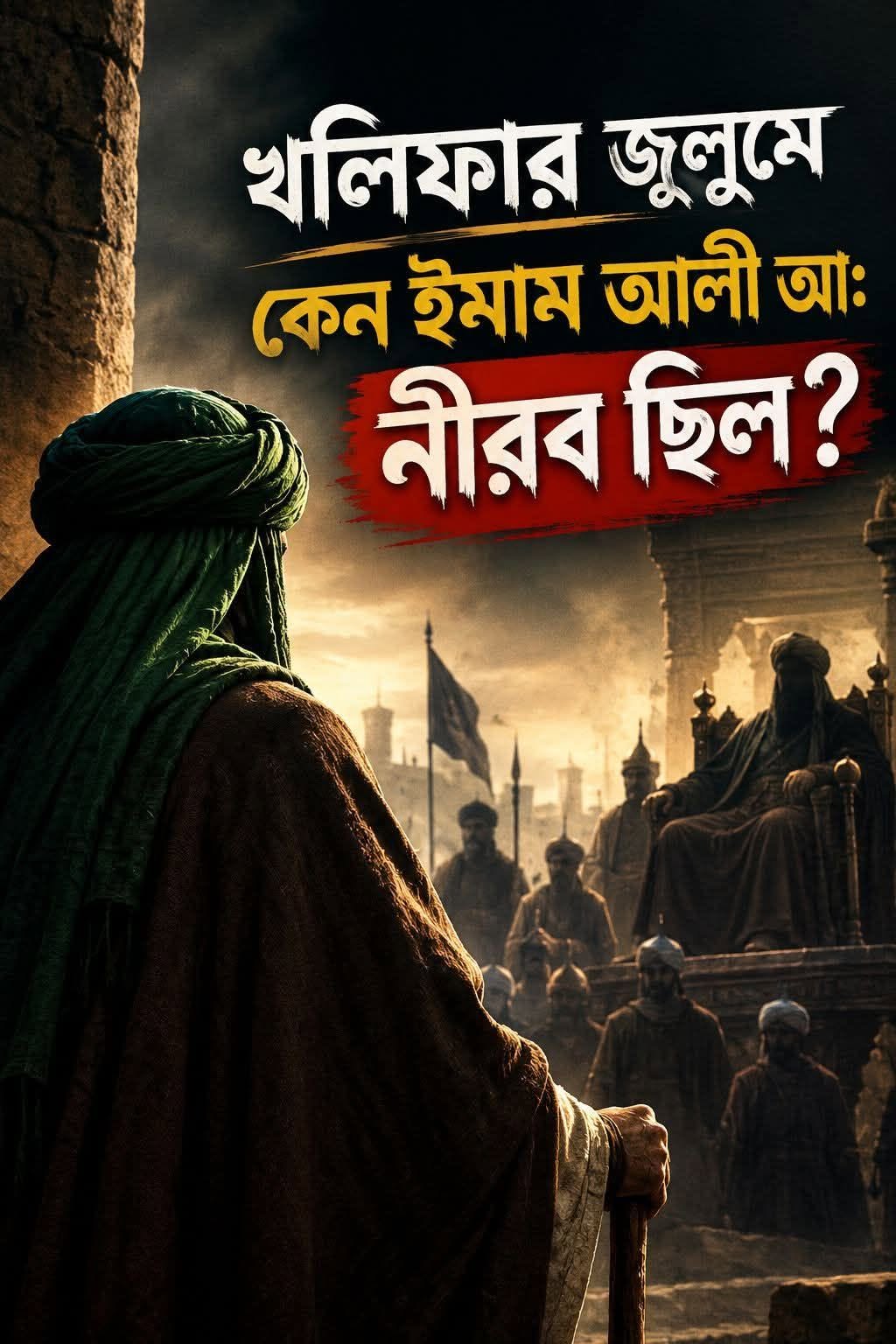 খলিফার জুলুমে হযরত আলী(আঃ) নিরব ছিলেন