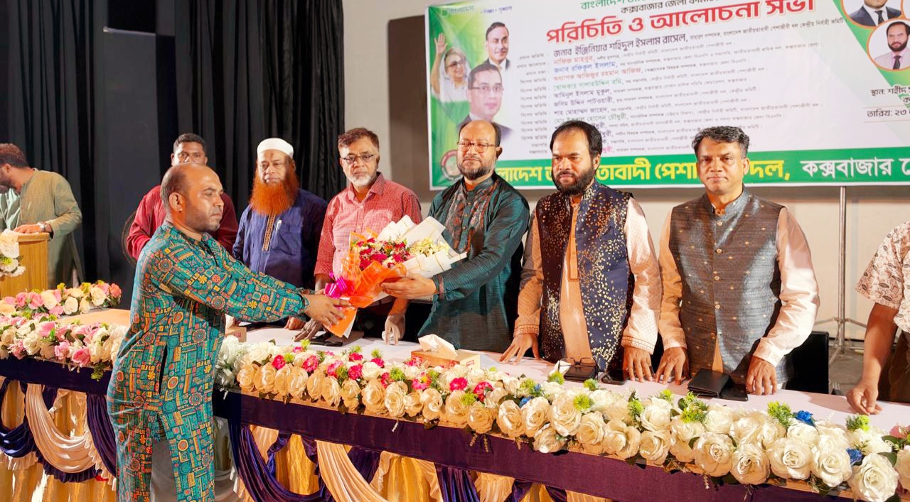 কক্সবাজারে জাতীয়তাবাদী পেশাজীবী দলের পরিচিতি ও আলোচনা সভা অনুষ্ঠিত