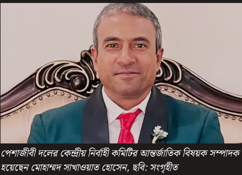 জাতীয়তাবাদী পেশাজীবী দলের কেন্দ্রীয় আন্তর্জাতিক বিষয়ক সম্পাদক হলেন সাখাওয়াত হোসেন