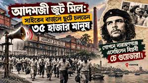 আদমজী জুট মিল বন্ধের ২৪ বছর